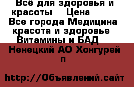 Всё для здоровья и красоты! › Цена ­ 100 - Все города Медицина, красота и здоровье » Витамины и БАД   . Ненецкий АО,Хонгурей п.